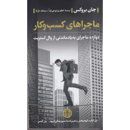 کتاب ماجراهای کسب‌وکار