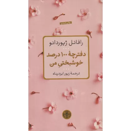 دفترچه 100 درصد خوشبختی من