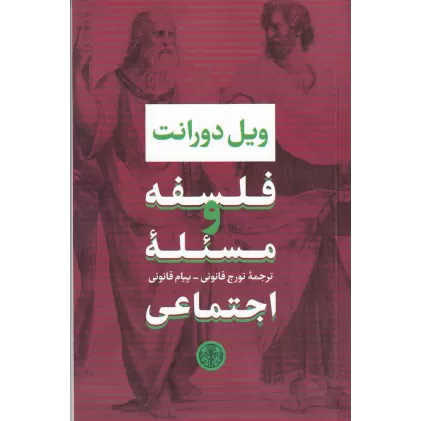 کتاب فلسفه و مسئله اجتماعی