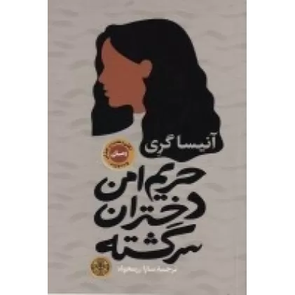 کتاب حریم امن دختران سرگشته