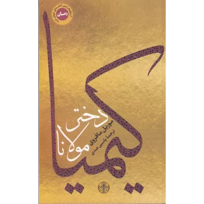 کتاب کیمیا دختر مولانا