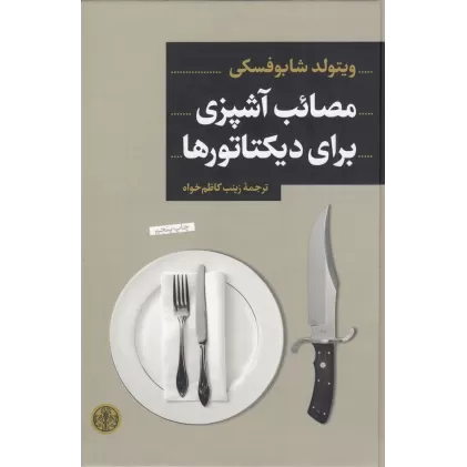 کتاب مصائب آشپزی برای دیکتاتورها