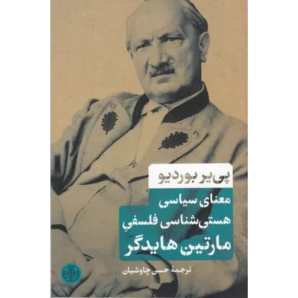 کتاب معنای سیاسی هستی‌شناسی فلسفی مارتین هایدگر