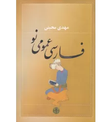 کتاب فارسی عمومی نو