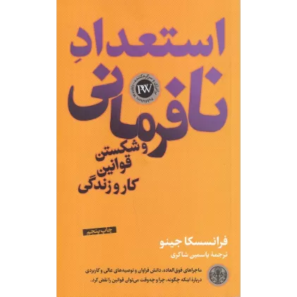 کتاب استعداد نافرمانی و شکستن قوانین کار و زندگی