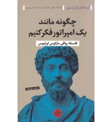 کتاب چگونه مانند یک امپراتور فکر کنیم (فلسفه رواقی مارکوس اورلیوس)