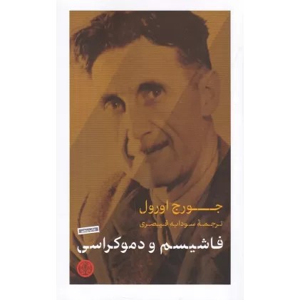 کتاب فاشیسم و دموکراسی