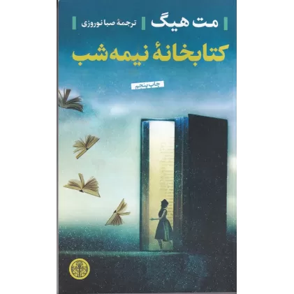 کتابخانه‌ی نیمه‌شب