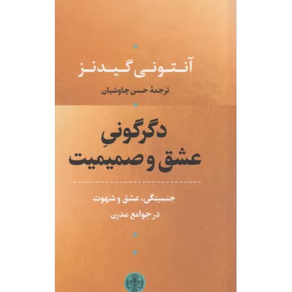 کتاب دگرگونی عشق و صمیمیت: جنسینگی، عشق، و شهوت در جوامع مدرن