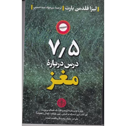 کتاب 7/5 درس درباره مغز