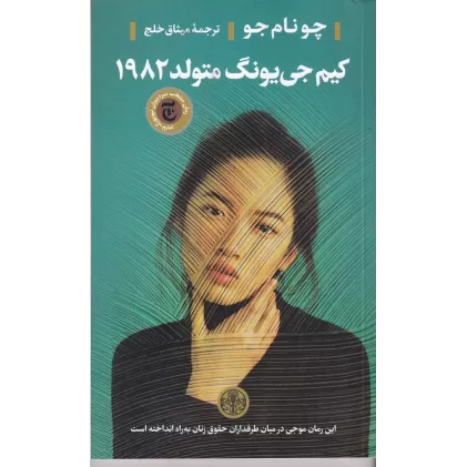 کتاب کیم جی یونگ، متولد 1982