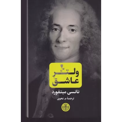 کتاب ولتر عاشق