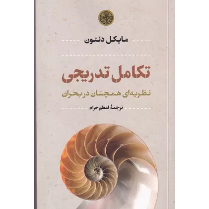 کتاب تکامل تدریجی: نظریه‌ای همچنان در بحران