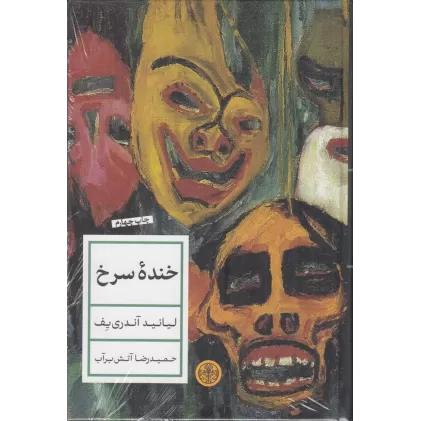 کتاب خنده‌ی سرخ