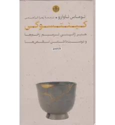 کتاب کینتسوگی