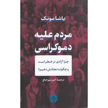 کتاب مردم علیه دموکراسی: چرا آزادی در خطر است و چگونه نجاتش دهیم؟
