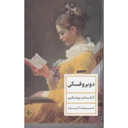 کتاب دوبروفسکی