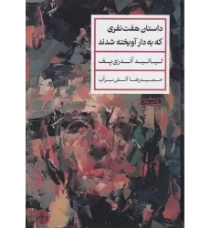 کتاب داستان هفت‌نفری که به دار آویخته شدند