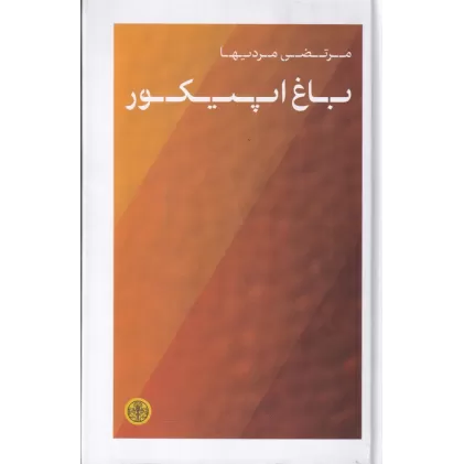 کتاب باغ اپیکور