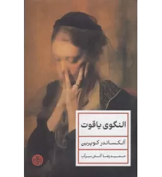 کتاب النگوی یاقوت