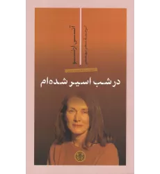 کتاب در شب اسیر شده‌ام