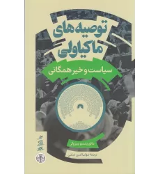 کتاب توصیه‌های ماکیاولی: سیاست و خیر همگانی
