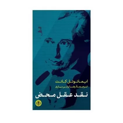 کتاب نقد عقل محض