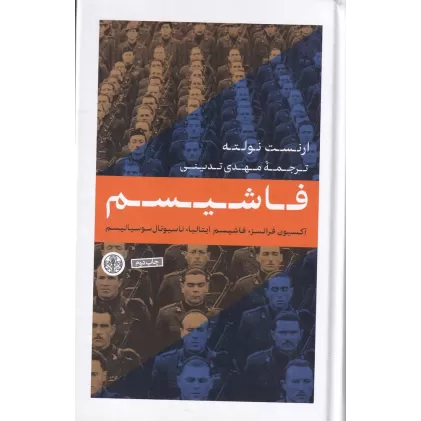 کتاب فاشیسم: آکسیون فرانسز، فاشیسم ایتالیا، ایتالیا، ناسیونال‌سوسیالیسم
