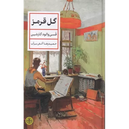 کتاب گل قرمز