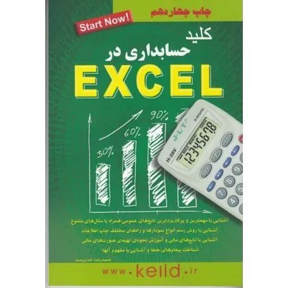 کتاب کلید حسابداری در excel