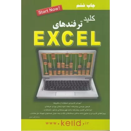 کتاب کلید ترفندهای excel