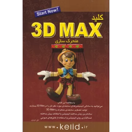کتاب کلید 3D Max متحرک سازی