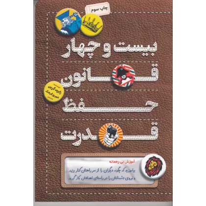 کتاب 24 بیست و چهار قانون حفظ قدرت