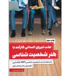 کتاب جذب نیروی انسانی کارآمد با هنر شخصیت شناسی