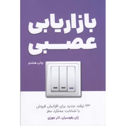 کتاب بازاریابی عصبی: 23 ترفندهای جدید برای افزایش فروش با شناخت عملکرد مغز
