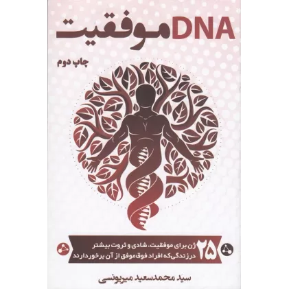 کتاب DNA موفقیت