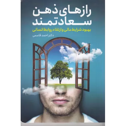 کتاب رازهای ذهن سعادتمند: بهبود شرایط مالی و ارتقاء روابط انسانی