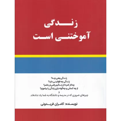کتاب زندگی آموختنی است