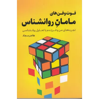 کتاب فوت‌و‌فن‌های مامان روانشناس