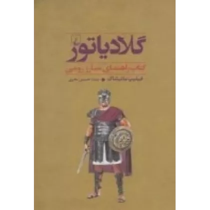 گلادیاتور: کتاب راهنمای مبارز رومی