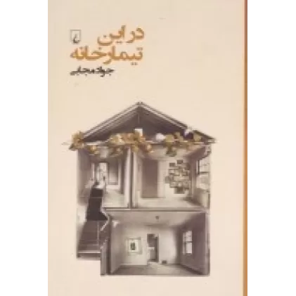 کتاب در این تیمارخانه