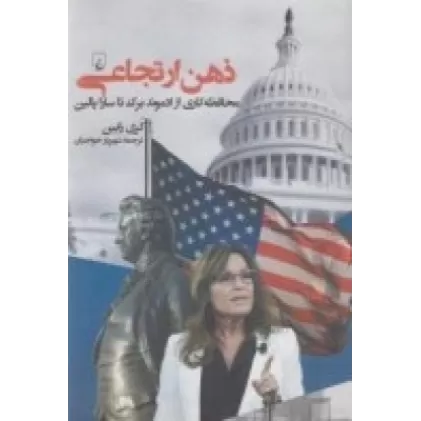 کتاب ذهن ارتجاعی: محافظه‌کاری از ادموند برک تا سارا پالین