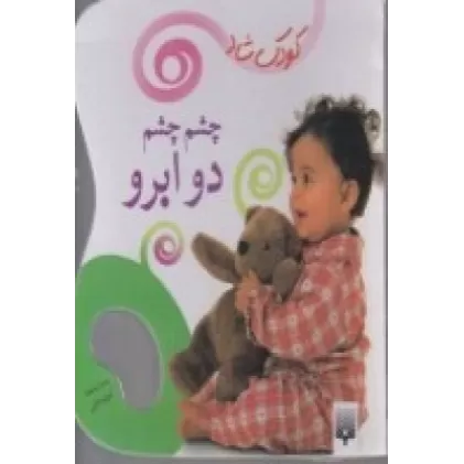 کتاب کودک شاد: چشم چشم دو ابرو