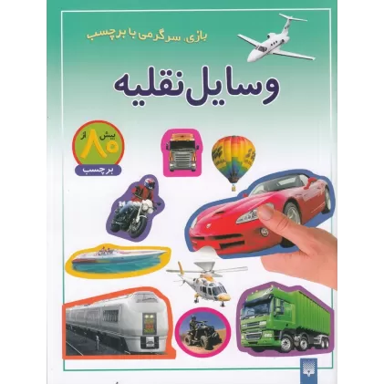 کتاب بازی، سرگرمی با برچسب: وسایل نقلیه