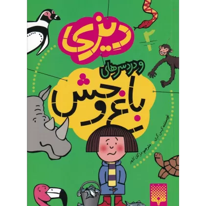 کتاب دیزی و دردسرهای باغ‌وحش 2