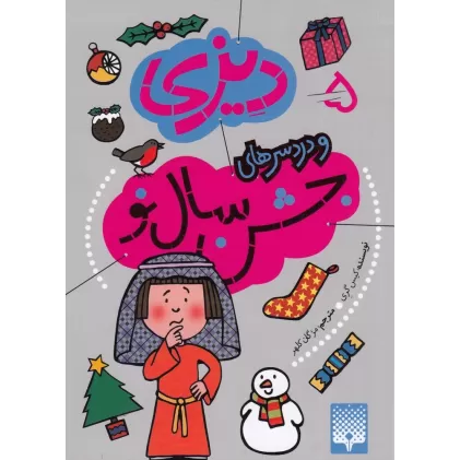 کتاب دیزی و دردسرهای جشن سال نو 5