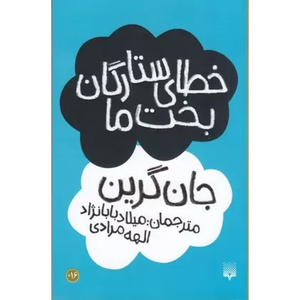 کتاب خطای ستارگان بخت ما