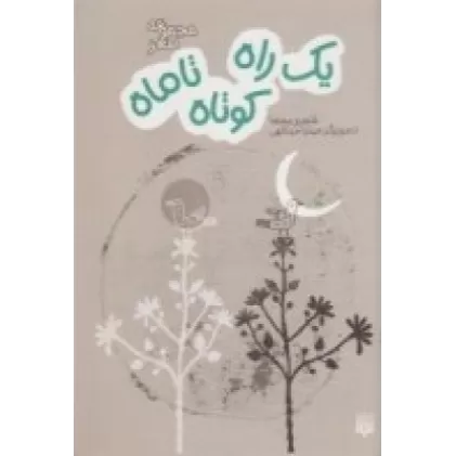 کتاب یک راه کوتاه تا ماه