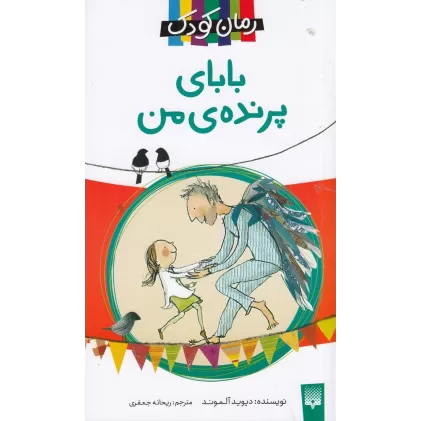کتاب بابای پرنده‌ی من