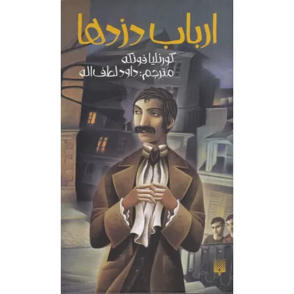کتاب ارباب دزدها